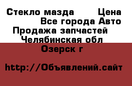 Стекло мазда 626 › Цена ­ 1 000 - Все города Авто » Продажа запчастей   . Челябинская обл.,Озерск г.